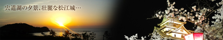 宍道湖の夕景、壮麗な松江城…