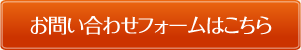お問い合わせフォームはこちら