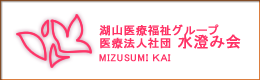 湖山医療福祉グループ 医療法人社団 水澄み会 MIZUSUMI KAI