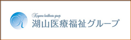 湖山医療福祉グループ