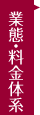 業態・料金体系