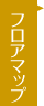 フロアマップ