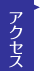 アクセス