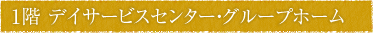 1階 デイサービスセンター・グループホーム