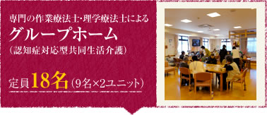 専門の作業療法士による グループホーム(認知症対応型共同生活介護)