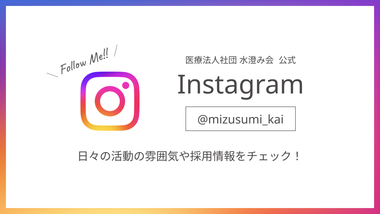 水澄み会インスタグラム
