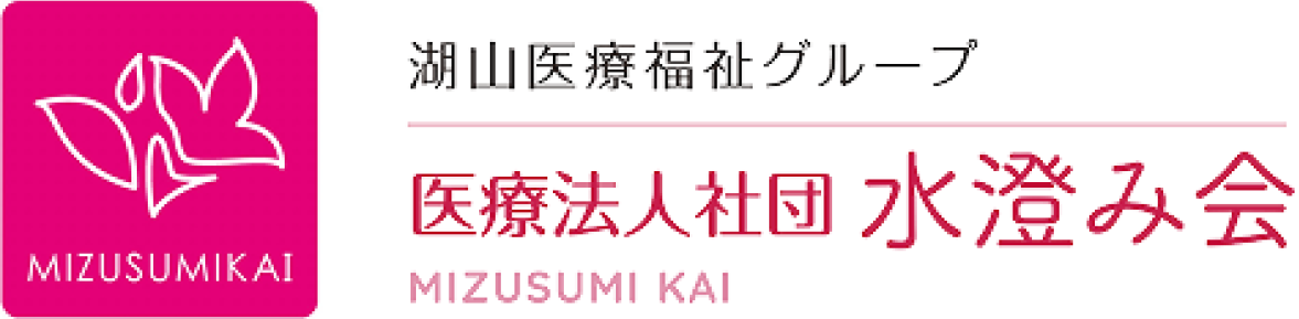 湖山医療福祉グループ 医療法人社団 水澄み会